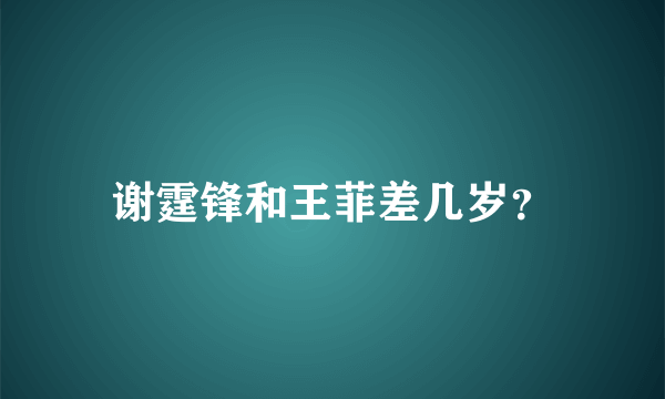 谢霆锋和王菲差几岁？