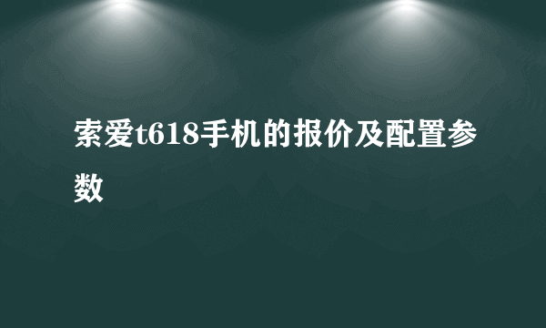 索爱t618手机的报价及配置参数