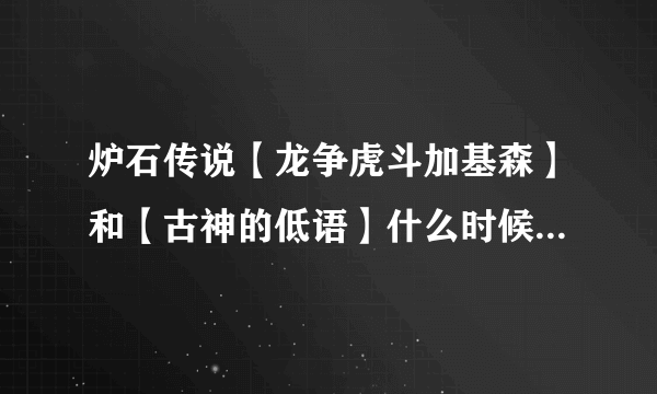 炉石传说【龙争虎斗加基森】和【古神的低语】什么时候退环境？ 萌新求解~
