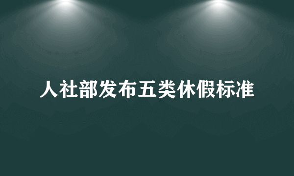 人社部发布五类休假标准