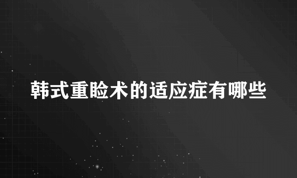 韩式重睑术的适应症有哪些