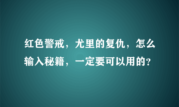 红色警戒，尤里的复仇，怎么输入秘籍，一定要可以用的？