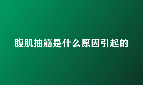 腹肌抽筋是什么原因引起的