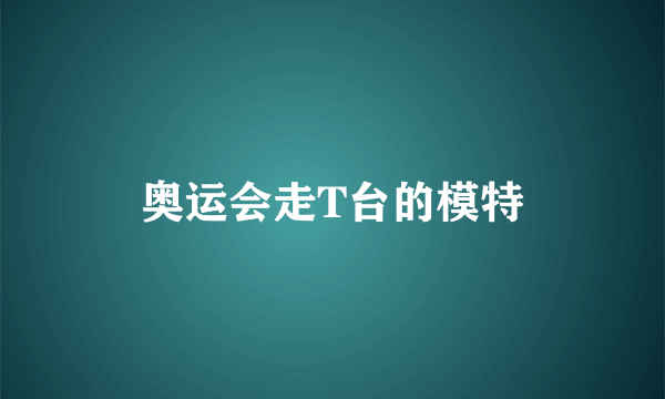 奥运会走T台的模特