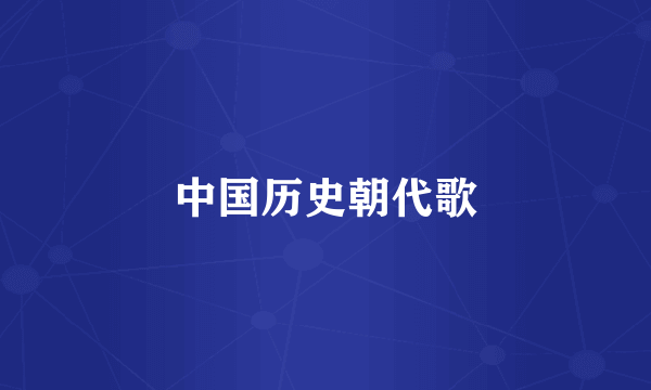 中国历史朝代歌