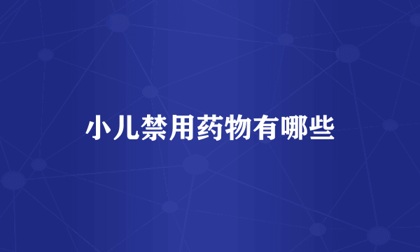 小儿禁用药物有哪些
