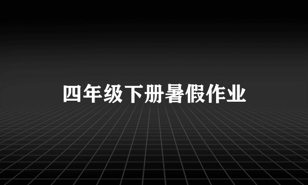 四年级下册暑假作业