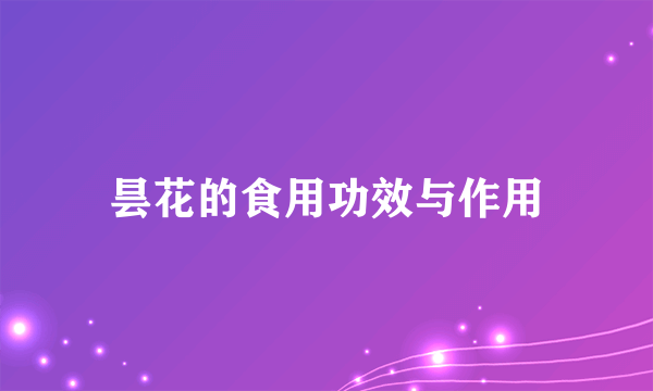 昙花的食用功效与作用