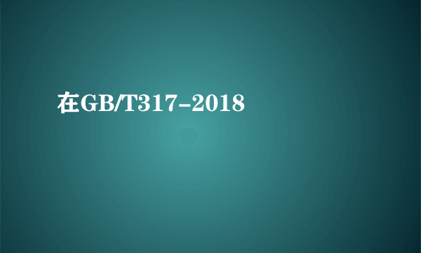 在GB/T317-2018