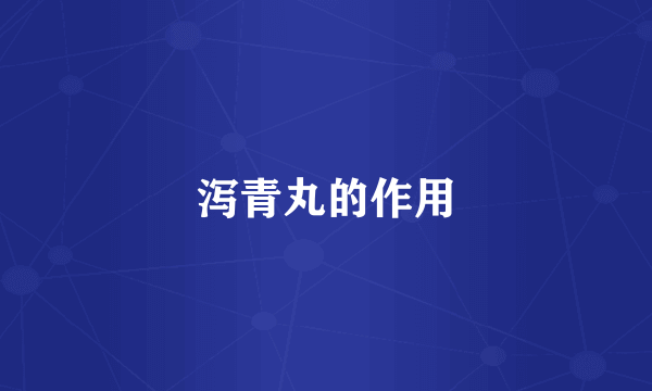 泻青丸的作用