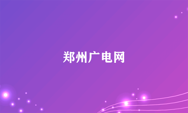 郑州广电网