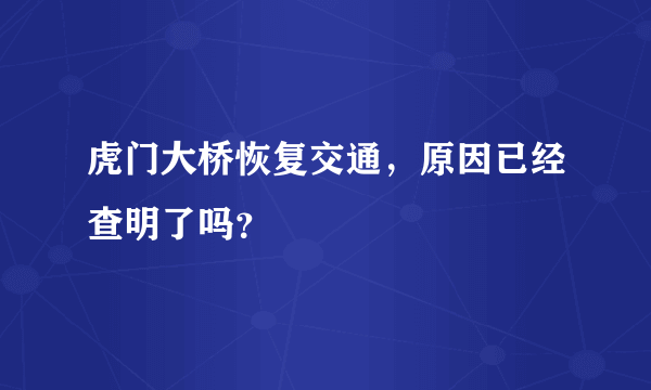 虎门大桥恢复交通，原因已经查明了吗？