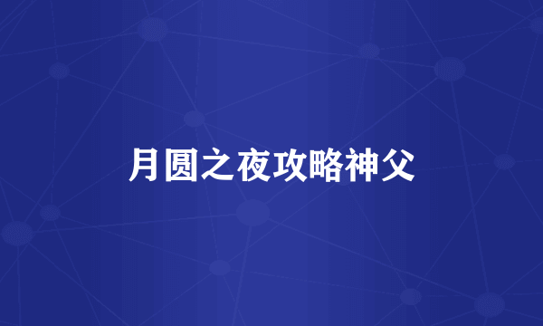 月圆之夜攻略神父