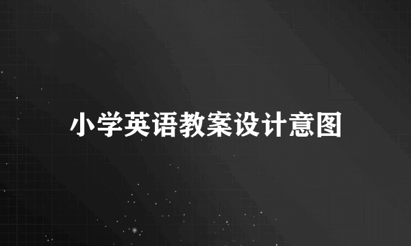 小学英语教案设计意图
