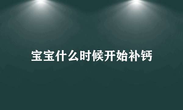 宝宝什么时候开始补钙