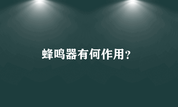 蜂鸣器有何作用？