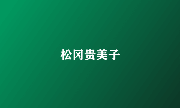 松冈贵美子