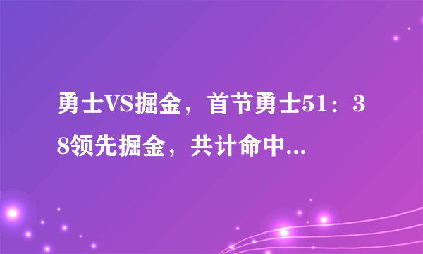 勇士VS掘金，首节勇士51：38领先掘金，共计命中16记三分，打成了全明星。你怎么看？