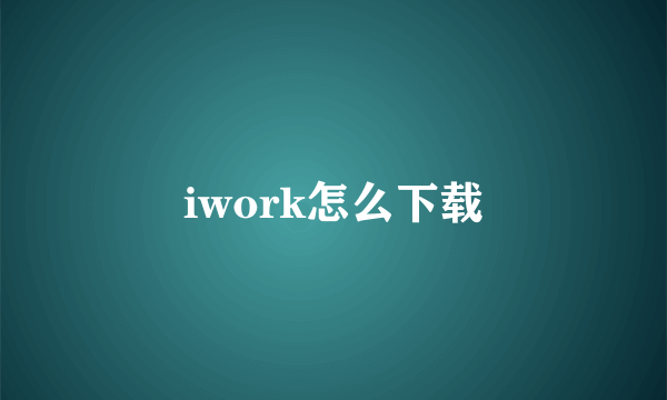 iwork怎么下载