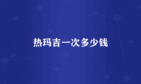 热玛吉一次多少钱