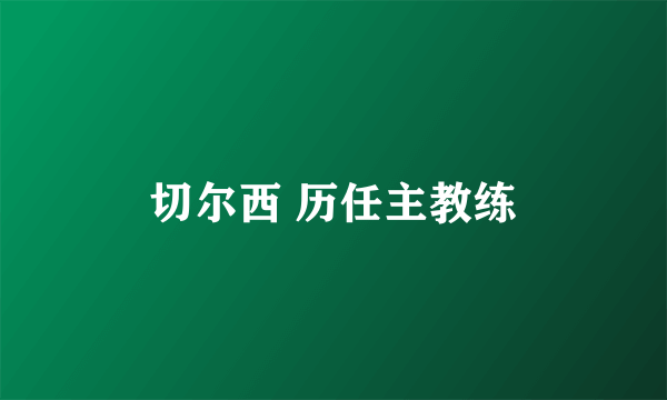 切尔西 历任主教练