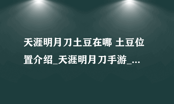 天涯明月刀土豆在哪 土豆位置介绍_天涯明月刀手游_飞外手机游戏