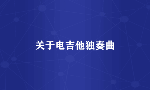 关于电吉他独奏曲