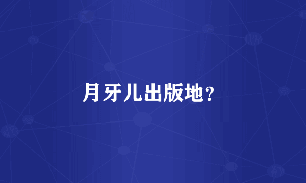 月牙儿出版地？
