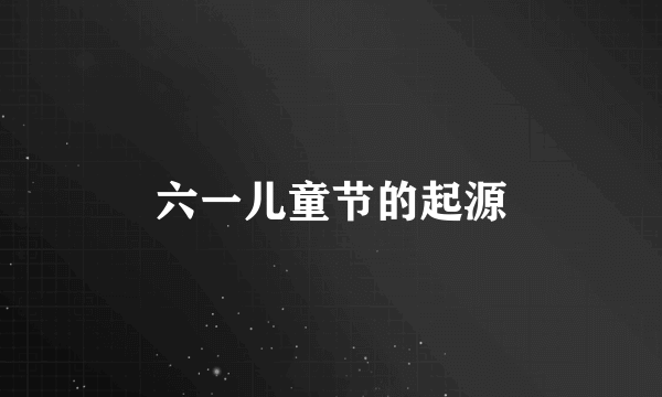 六一儿童节的起源
