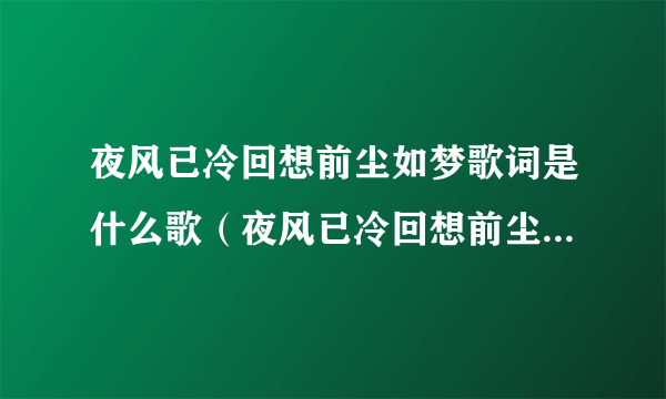 夜风已冷回想前尘如梦歌词是什么歌（夜风已冷回想前尘如梦歌词是什么意思）