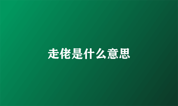 走佬是什么意思