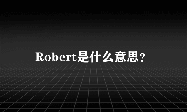 Robert是什么意思？