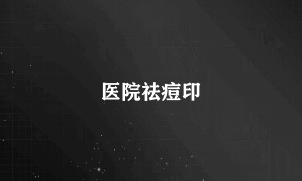 医院祛痘印