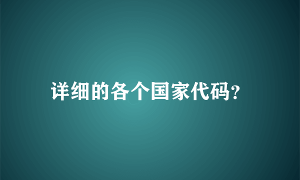 详细的各个国家代码？