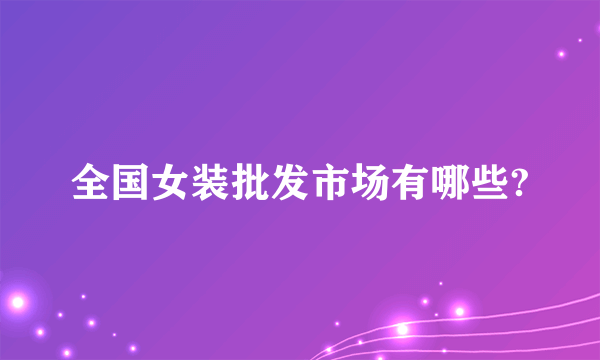 全国女装批发市场有哪些?