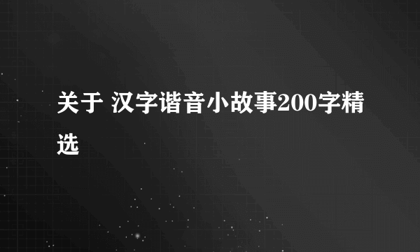 关于 汉字谐音小故事200字精选