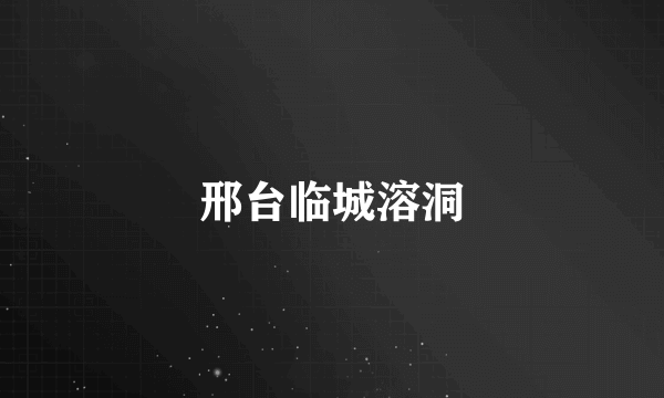 邢台临城溶洞