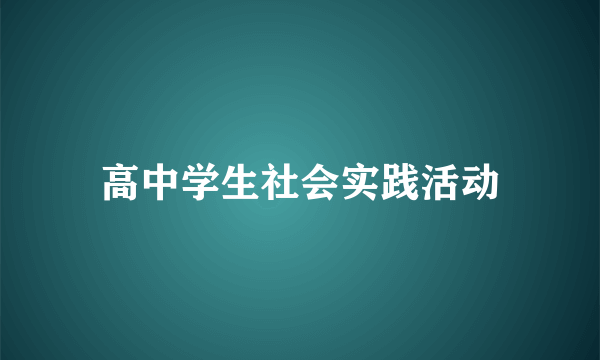 高中学生社会实践活动