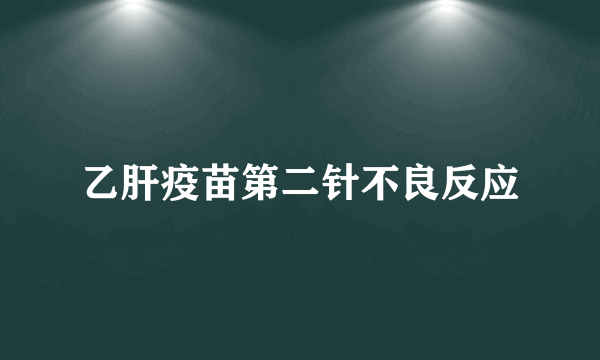 乙肝疫苗第二针不良反应
