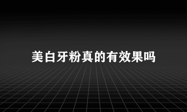 美白牙粉真的有效果吗