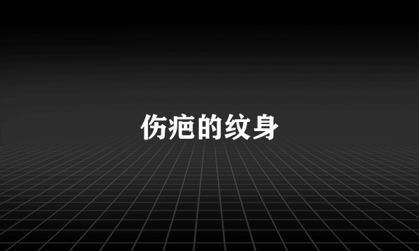 伤疤的纹身