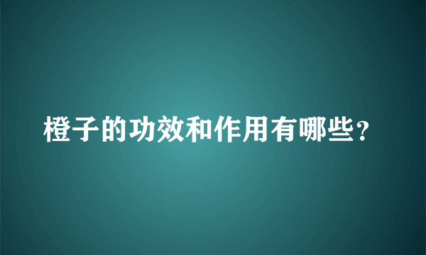 橙子的功效和作用有哪些？
