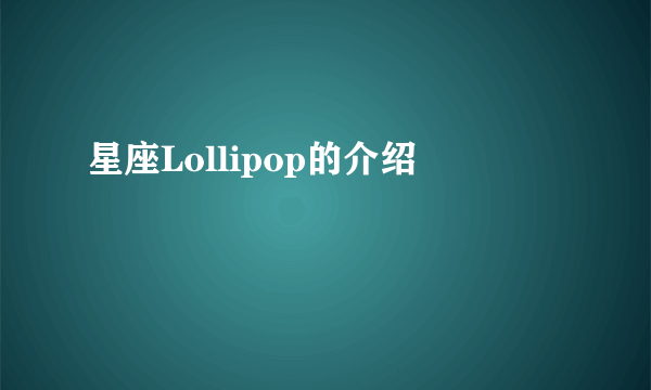 星座Lollipop的介绍