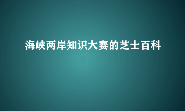 海峡两岸知识大赛的芝士百科
