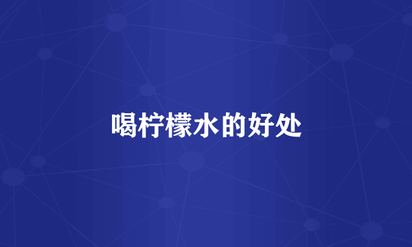 喝柠檬水的好处