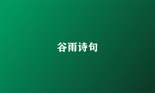 谷雨诗句