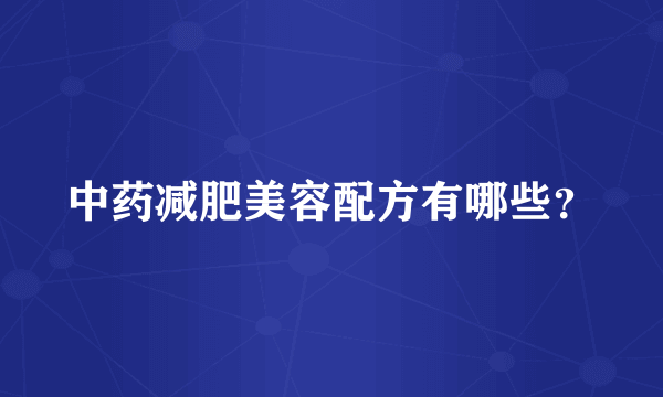 中药减肥美容配方有哪些？