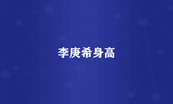 李庚希身高