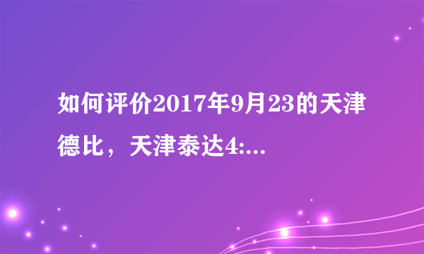 如何评价2017年9月23的天津德比，天津泰达4:1天津权健？