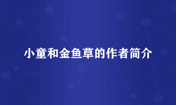 小童和金鱼草的作者简介